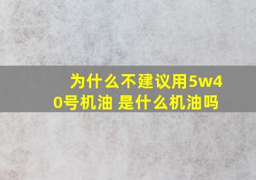 为什么不建议用5w40号机油 是什么机油吗